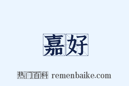 嘉好是什么意思的图片